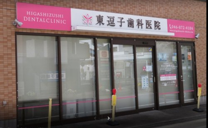 東逗子歯科医院の画像1