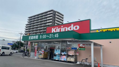 キリン堂　茨木畑田店の画像1