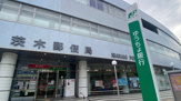 茨木郵便局