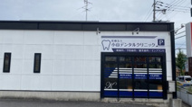 小山デンタルクリニック