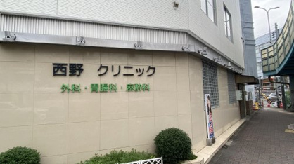 西野クリニックの画像1