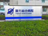  藤元総合病院