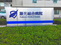  藤元総合病院