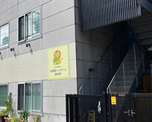 幼保園シャローム東中野
