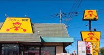 ファミリー食堂山田うどん食堂 落合店