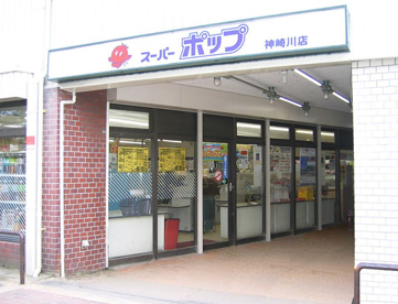 スーパーポップ神崎川店の画像1