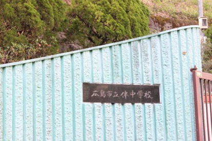 伴中学校の画像1