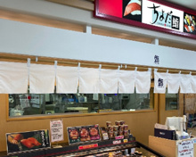 寿司 ちよだ鮨 ユニゾンモール東中野店