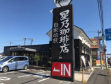 星乃珈琲店 習志野台店