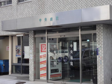 中央病院の画像1