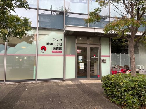 アスク晴海3丁目保育園