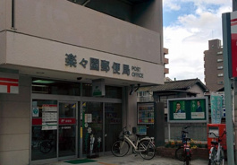 楽々園郵便局