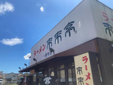 来来亭 一乗寺店の画像1