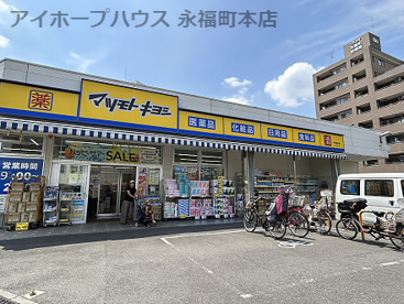 ドラッグストア　マツモトキヨシ　中野南台店の画像1