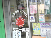 サニー薬局