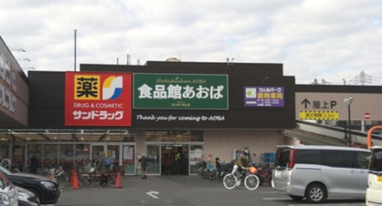 食品館あおば 田無店の画像1