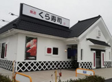 くら寿司 アクロスプラザ八尾店
