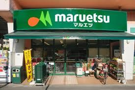 マルエツ 西日暮里店の画像1