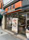 吉野家 人形町店の画像