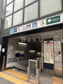 東京メトロ人形町駅の画像1