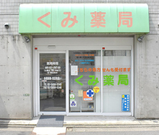 くみ薬局の画像1