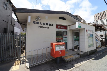 尼崎七松郵便局の画像1