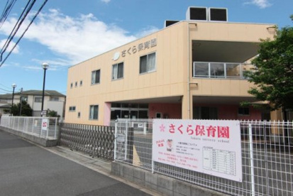 さくら保育園の画像1