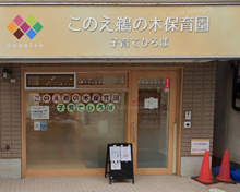 保育園 このえ鵜の木保育園(本園)