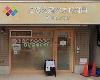 このえ鵜の木保育園（本園）の画像1