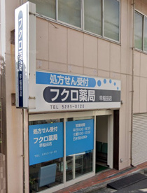 フクロ薬局早稲田店の画像1