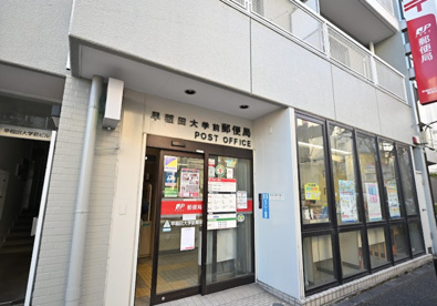 早稲田大学前郵便局の画像1
