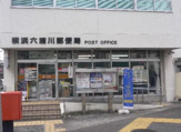 横浜六浦川郵便局