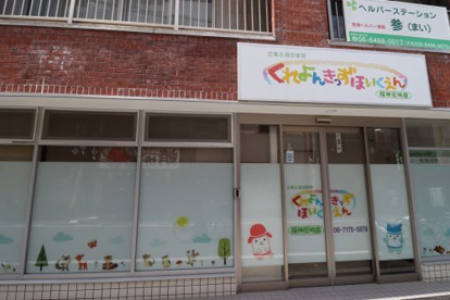 くれよんきっず保育園 阪神尼崎園の画像1