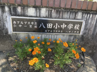 八田小学校の画像2