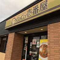 カレーハウスCoCo壱番屋 福岡門松店の画像1