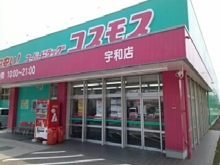 コスモス　宇和店の画像1