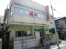 八木歯科医院