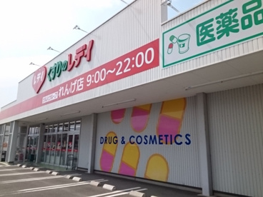 レディ薬局　れんげ店の画像1