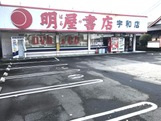 明屋書店　宇和店の画像1