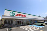 スギ薬局 尼崎南七松店
