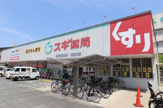 スギ薬局 尼崎西長洲店
