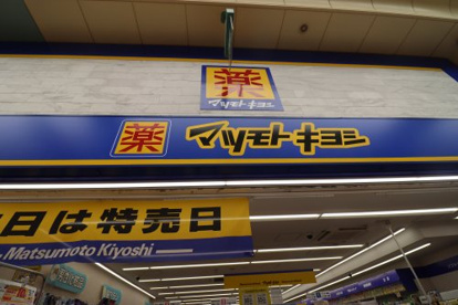 マツモトキヨシ 阪神尼崎店の画像1
