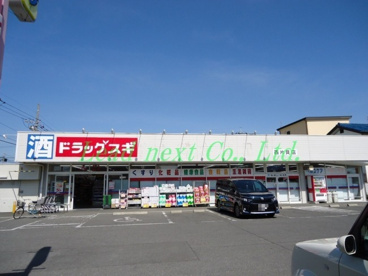 ドラッグスギ 西片貝店の画像1