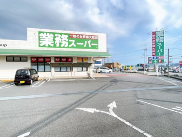 業務スーパー三園平店の画像1