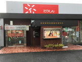 銀行 高崎信用金庫新前橋支店