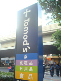 トモズエトモ祐天寺店の画像1