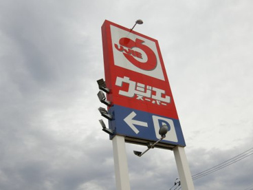ウジエスーパー 若柳店の画像1