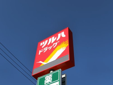 ツルハドラッグ 若柳川北店の画像1