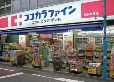 ココカラファイン 池尻大橋店の画像1