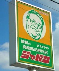 ジャパン西宮戎店の画像1